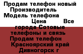 Продам телефон новый  › Производитель ­ Sony › Модель телефона ­ Sony Ixperia Z3 › Цена ­ 11 - Все города Сотовые телефоны и связь » Продам телефон   . Красноярский край,Дивногорск г.